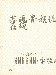 落魄贵族琉璃川在线