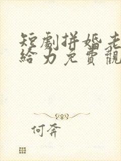 短剧拼婚老公超给力免费观看全集