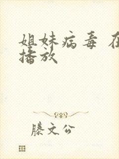 姐妹病毒 在线播放