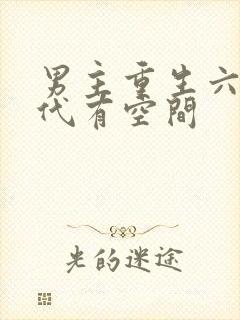 男主重生六零年代有空间