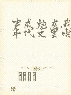 穿成炮灰,我在年代文里吃瓜看戏