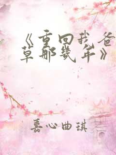 《重回我爸当校草那几年》