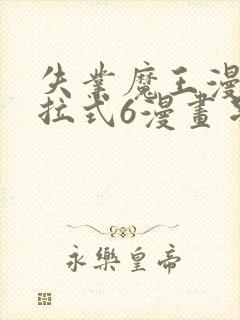 失业魔王漫画下拉式6漫画星球