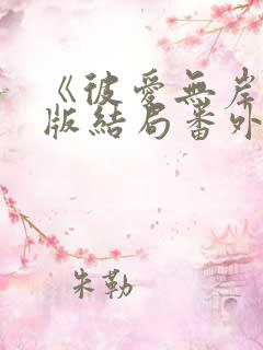 《彼爱无岸》书版结局番外 不经语