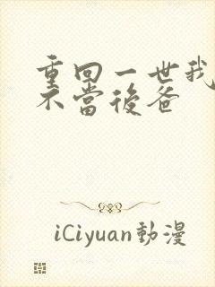 重回一世我再也不当后爸