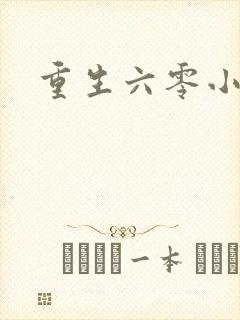 重生六零小军嫂