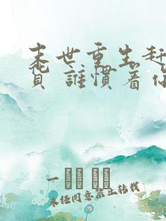 末世重生赶紧囤货 谁惯着你