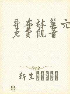 哥布林巢穴4集免费观看