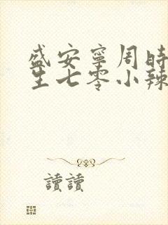 盛安宁周时勋重生七零小辣媳