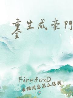 重生成豪门真千金