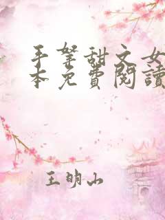 手拿甜文女主剧本免费阅读