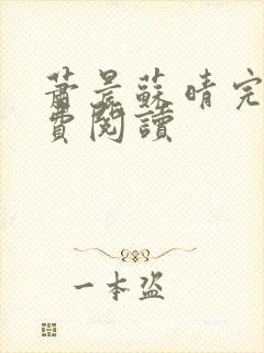 萧晨苏晴完本免费阅读