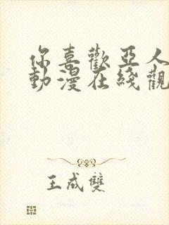 你喜欢亚人对吧动漫在线观看