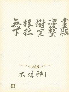 无根树漫画免费下拉完整版