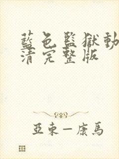 蓝色监狱动漫高清完整版