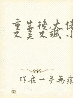 重生后,大佬她又美又飒 小说