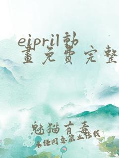 eipril动画免费完整在线观看