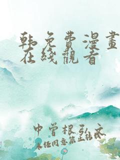 韩免费漫画大全在线观看