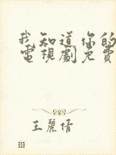 我知道你的秘密电视剧免费看