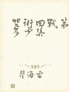 咒术回战第一季多少集