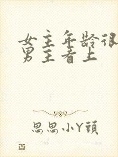 女主年龄很小被男主看上