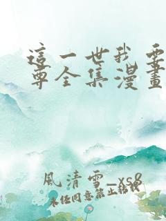 这一世我要当至尊全集漫画免费观看