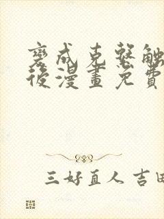 变成克系触手怪后漫画免费