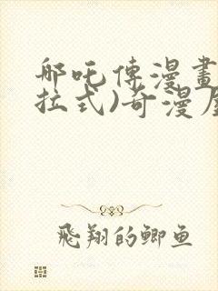 哪吒传漫画(下拉式)奇漫屋