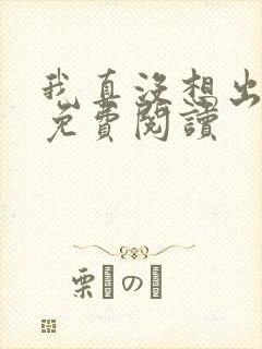 我真没想出名啊免费阅读