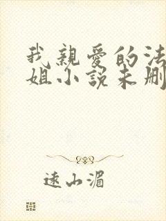 我亲爱的法医小姐小说未删减版