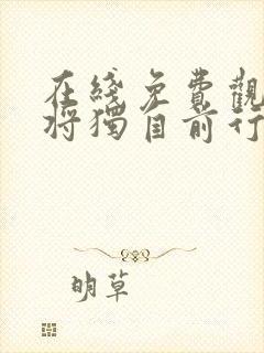 在线免费观看我将独自前行