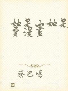 她是山她是海免费漫画