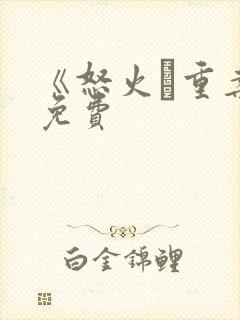 《怒火·重案》免费