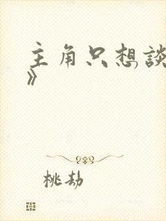 主角只想谈恋爱》