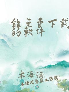 能免费下载漫画的软件