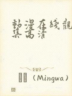 动漫在线观看全集高清