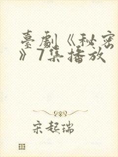 台剧《秘密关系》7集播放