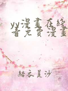 yy漫画在线观看免费漫画