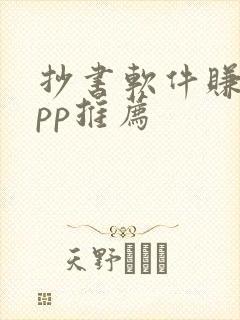 抄书软件赚钱app推荐