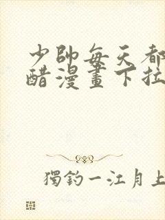 少帅每天都在吃醋漫画下拉式免费