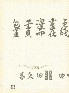 包子漫画免费漫画页面在线看漫画入口