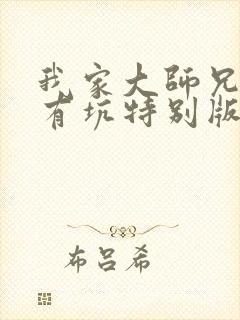 我家大师兄脑子有坑特别版免费