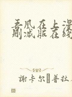 吾凰在上漫画未删减版在线观看