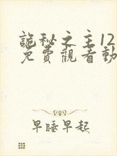 诡秘之主12集免费观看动漫