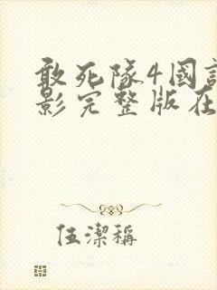 敢死队4国语电影完整版在线观看免费