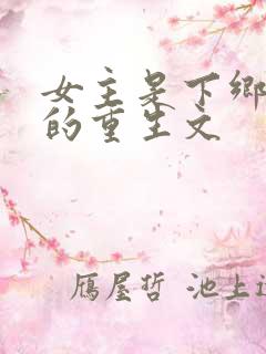 女主是下乡知青的重生文