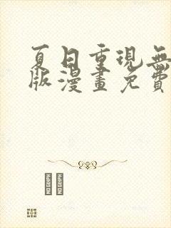 夏日重现无删减版漫画免费阅读