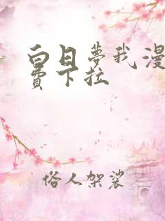 白日梦我漫画免费下拉