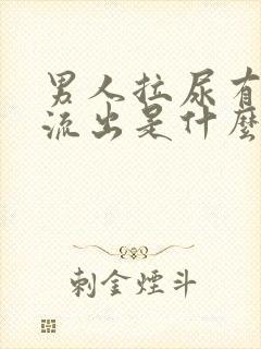 男人拉尿有白色流出是什么原因