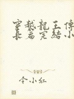 穿越龙王传说的长篇完结小说